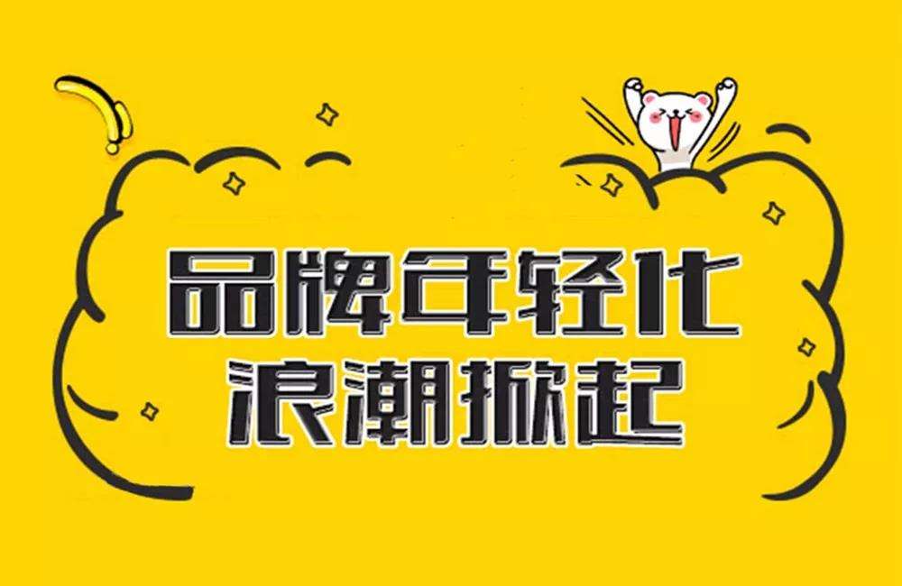 從本質出發，無限腦洞公司告訴你如(rú)何讓品牌真正年輕化(huà)？