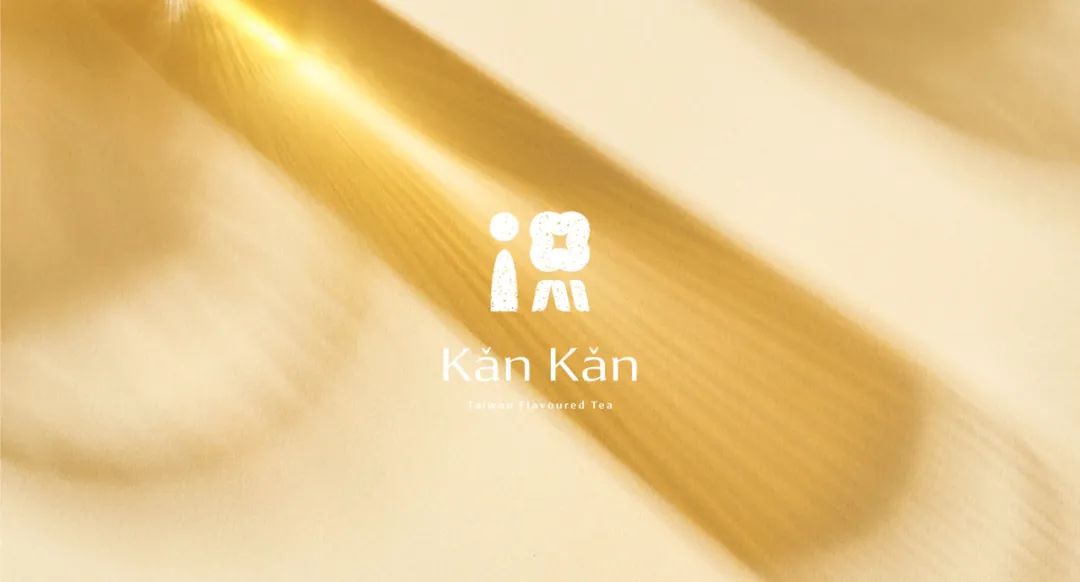 深圳品牌設計｜Kan Kan Tea 侃侃而茶——台灣省茶葉品牌形象包裝設計