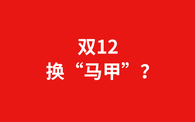 深圳品牌設計｜“換馬甲”的雙12，疲憊的消費者和商(shāng)家